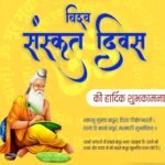 ‘विश्व संस्कृत दिवस’