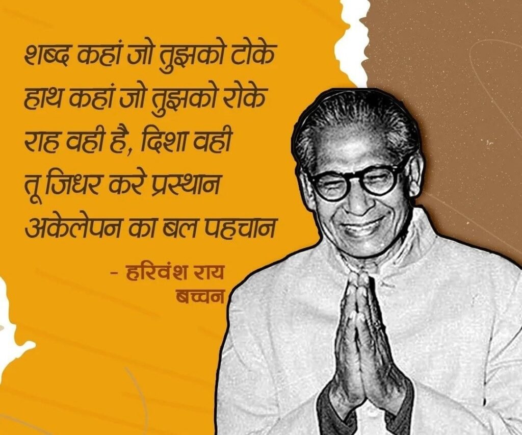 हरिवंश राय बच्चन जी
