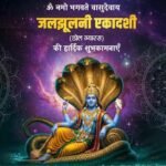 Jaljhulani Ekadashi 2025