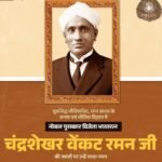 C.V. Raman Ji