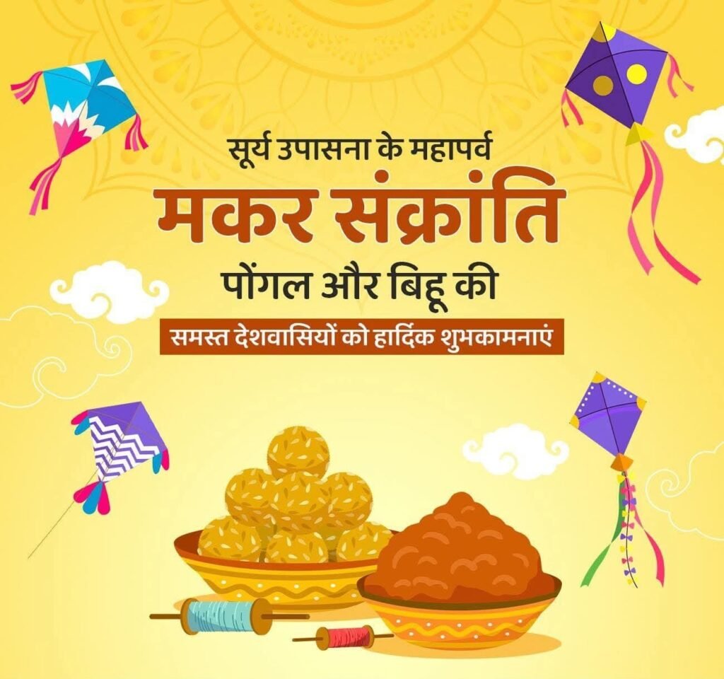 Happy Makar Sankranti 2026