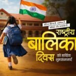 National Girl Child Day