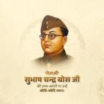 Birth Anniversary of Netaji Subhash Chandra Bose ji