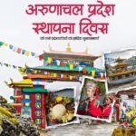 Arunachal Pradesh Establishment Day