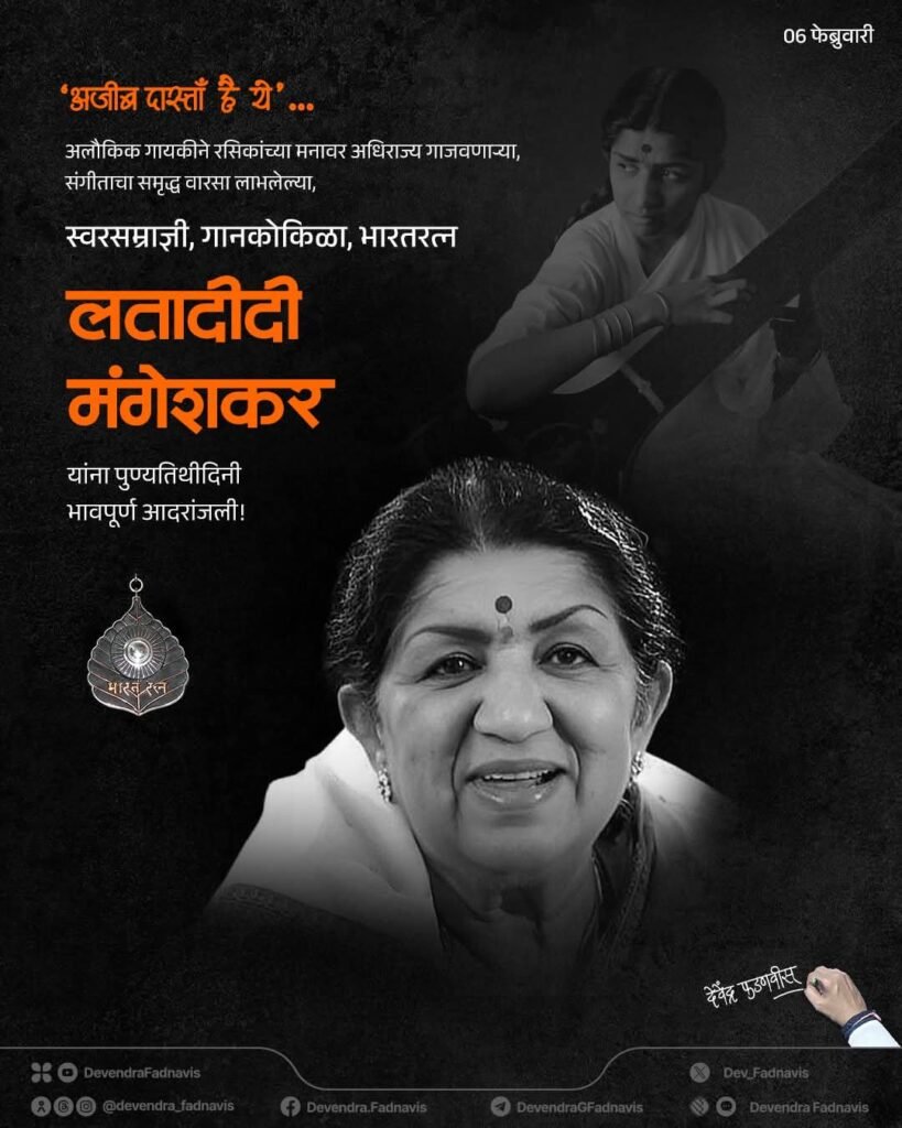 Bharat Ratna Latadidi Mangeshkar Death Anniversary